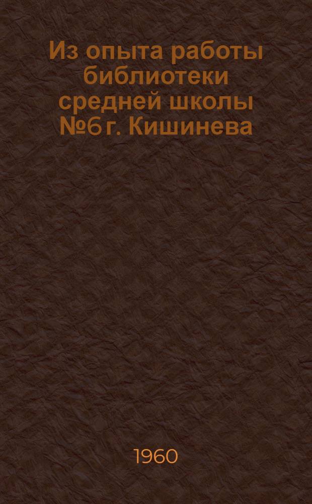 Из опыта работы библиотеки средней школы № 6 г. Кишинева