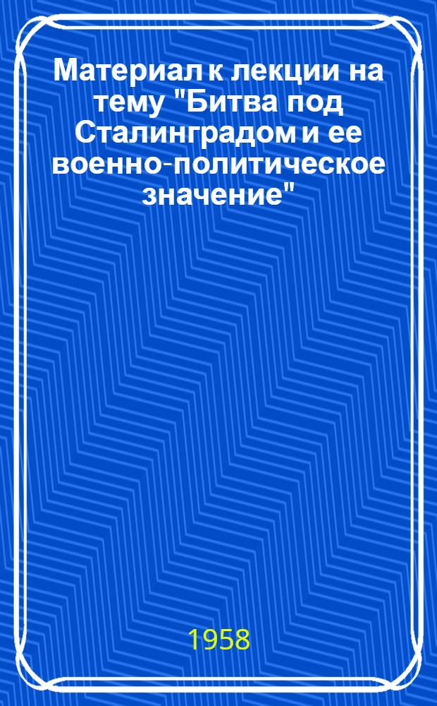 Материал к лекции на тему "Битва под Сталинградом и ее военно-политическое значение"