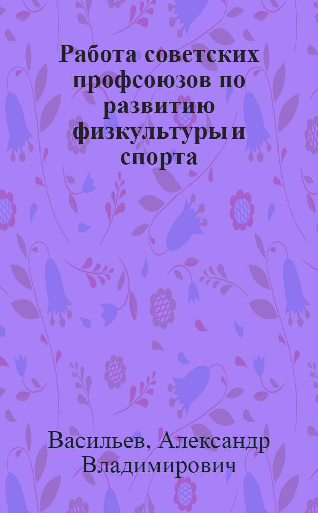 Работа советских профсоюзов по развитию физкультуры и спорта