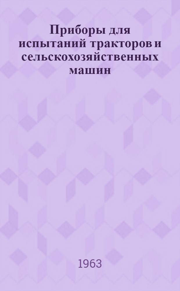 Приборы для испытаний тракторов и сельскохозяйственных машин