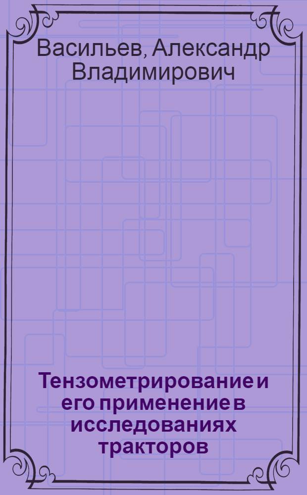 Тензометрирование и его применение в исследованиях тракторов