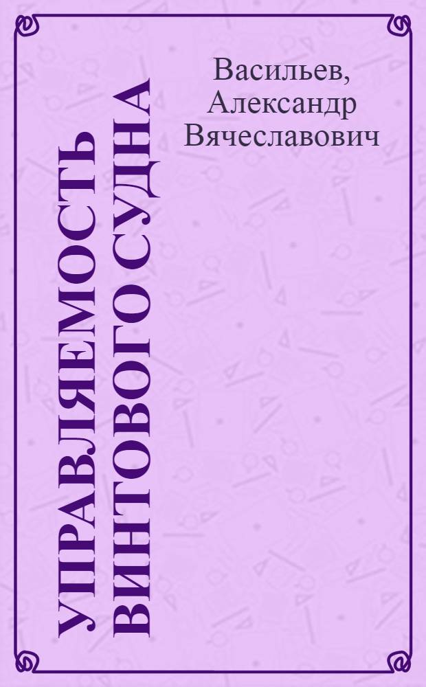 Управляемость винтового судна