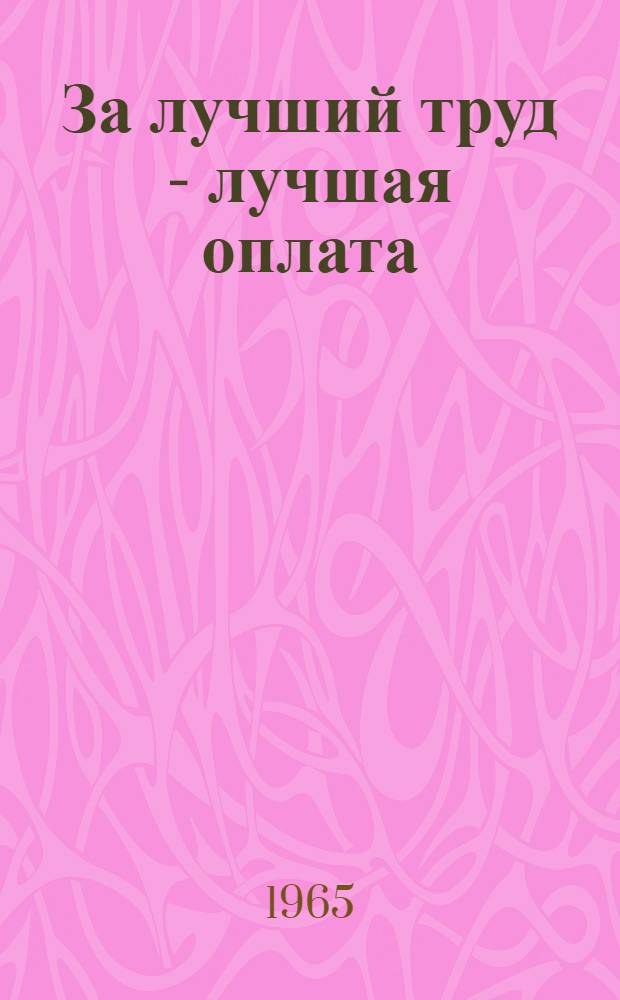 За лучший труд - лучшая оплата : Совхоз "Салми"