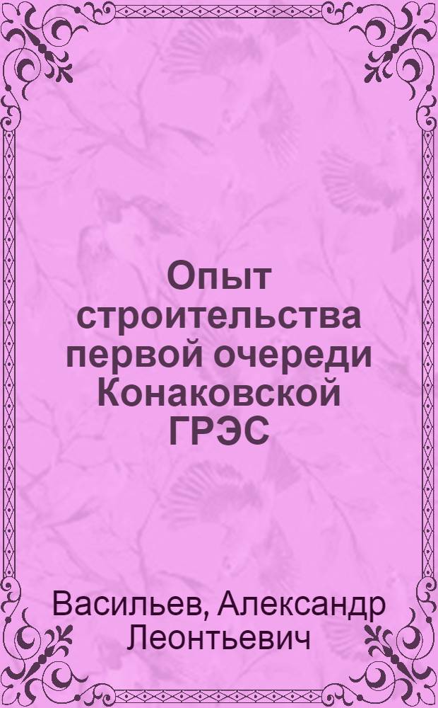 Опыт строительства первой очереди Конаковской ГРЭС