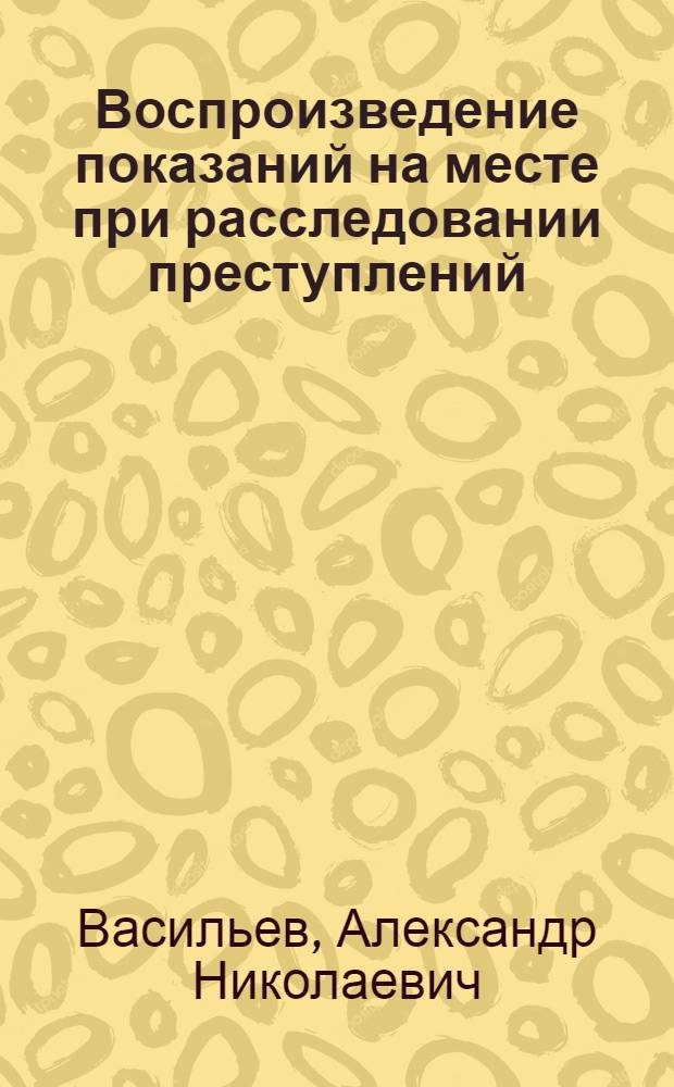 Воспроизведение показаний на месте при расследовании преступлений