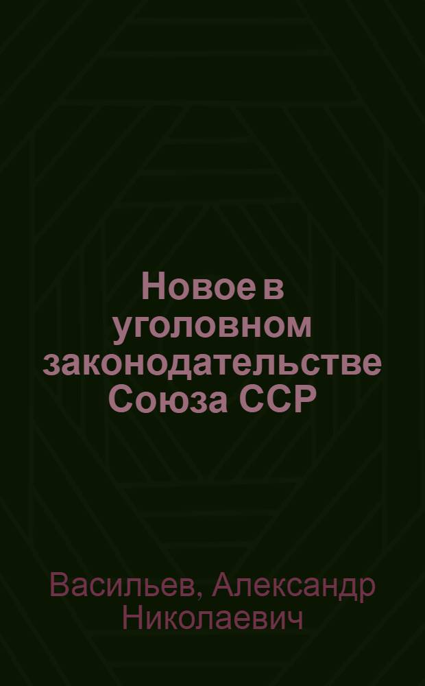 Новое в уголовном законодательстве Союза ССР : (Вопросы и ответы)