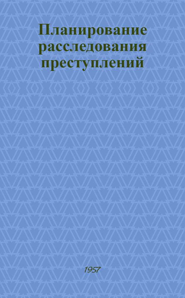 Планирование расследования преступлений