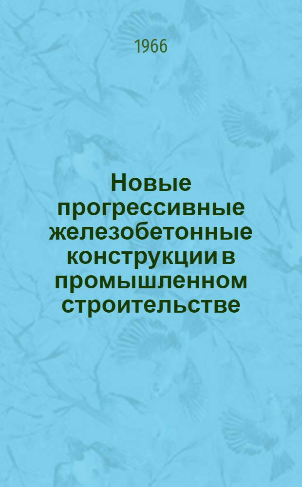 Новые прогрессивные железобетонные конструкции в промышленном строительстве