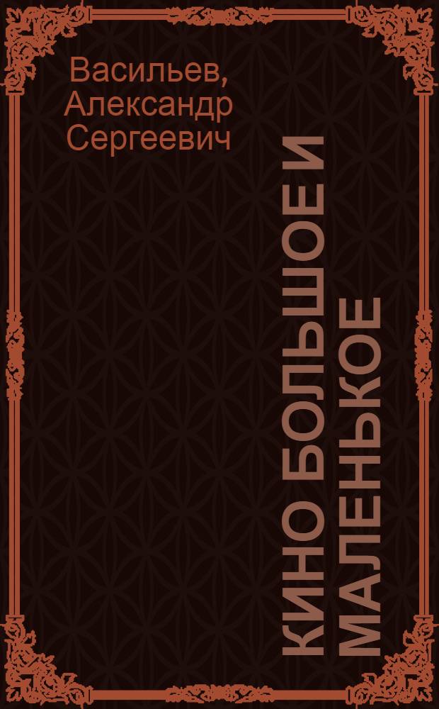 Кино большое и маленькое