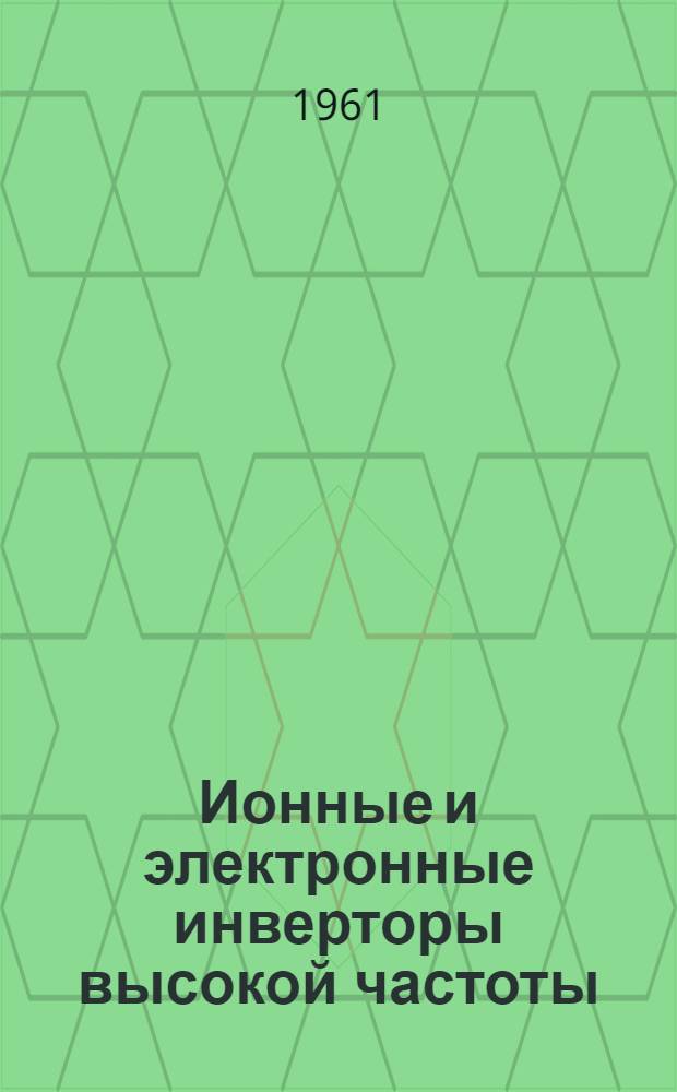 Ионные и электронные инверторы высокой частоты