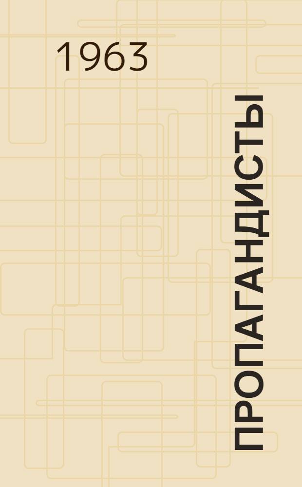 Пропагандисты