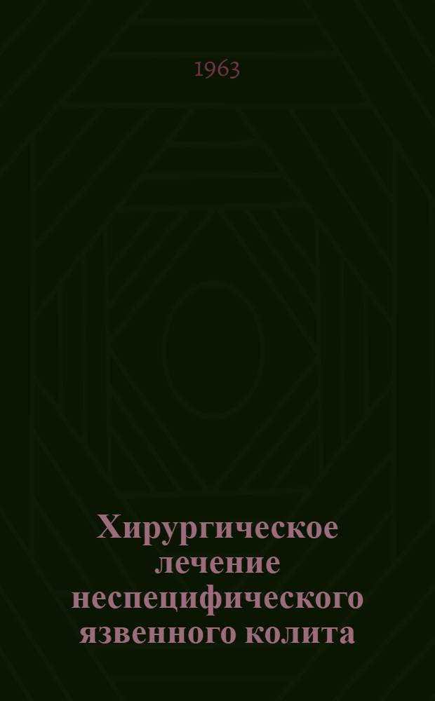 Хирургическое лечение неспецифического язвенного колита : (Клинико-эксперим. исследования) : Автореферат дис. на соискание учен. степени доктора мед. наук