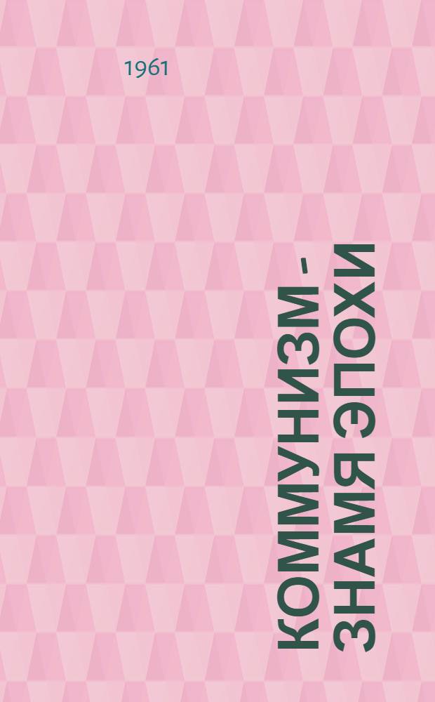Коммунизм - знамя эпохи