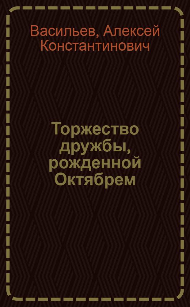 Торжество дружбы, рожденной Октябрем : Советский Союз - Финляндия