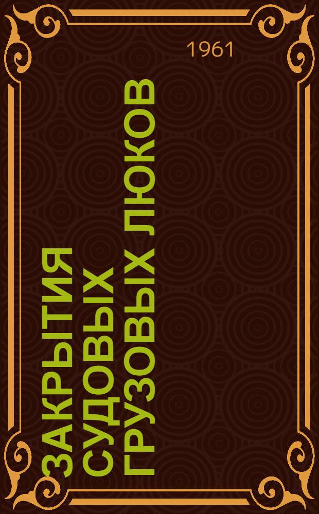 Закрытия судовых грузовых люков