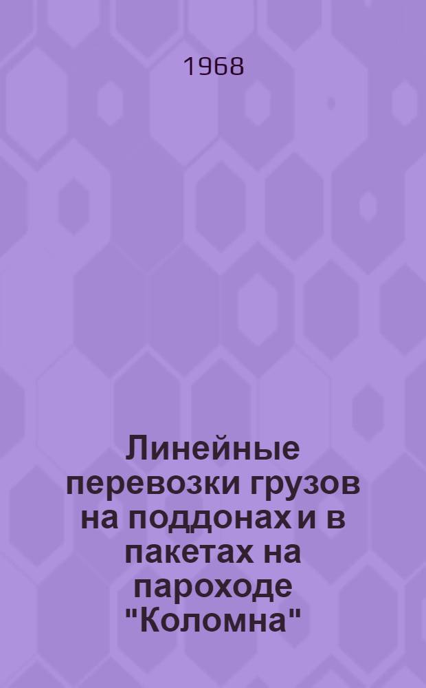 Линейные перевозки грузов на поддонах и в пакетах на пароходе "Коломна" : (Балт. мор. пароходство)