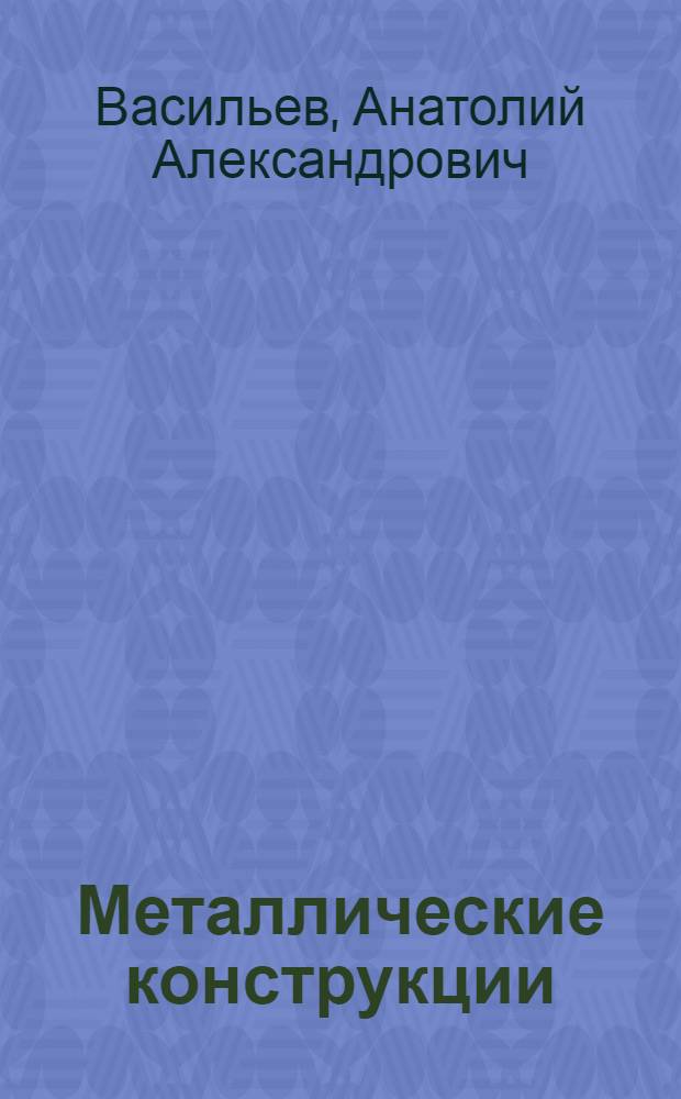 Металлические конструкции : учебное пособие для техникумов