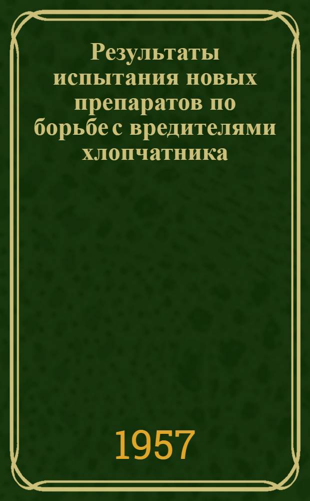 Результаты испытания новых препаратов по борьбе с вредителями хлопчатника