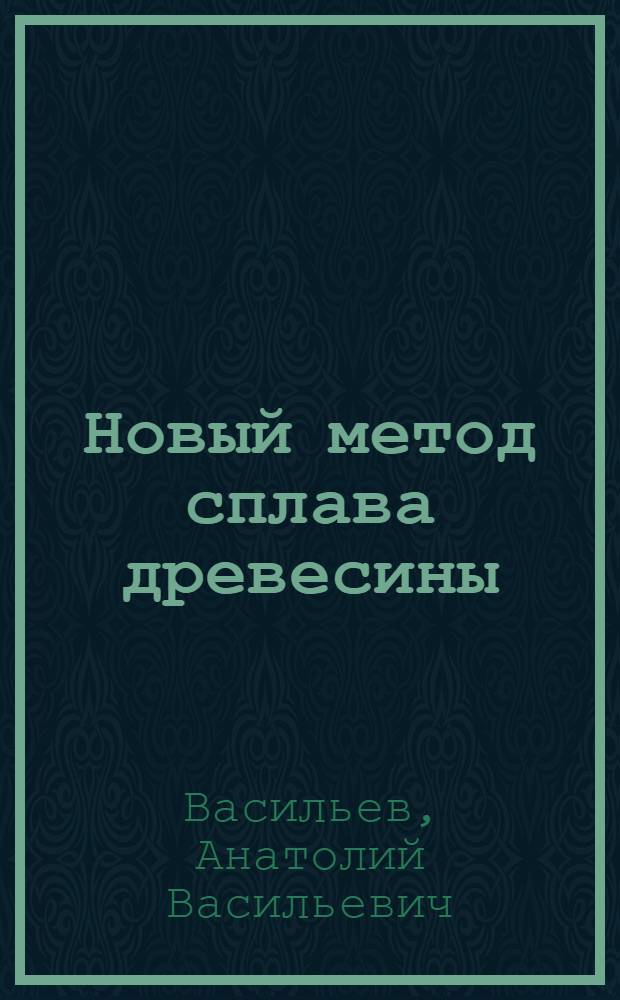 Новый метод сплава древесины