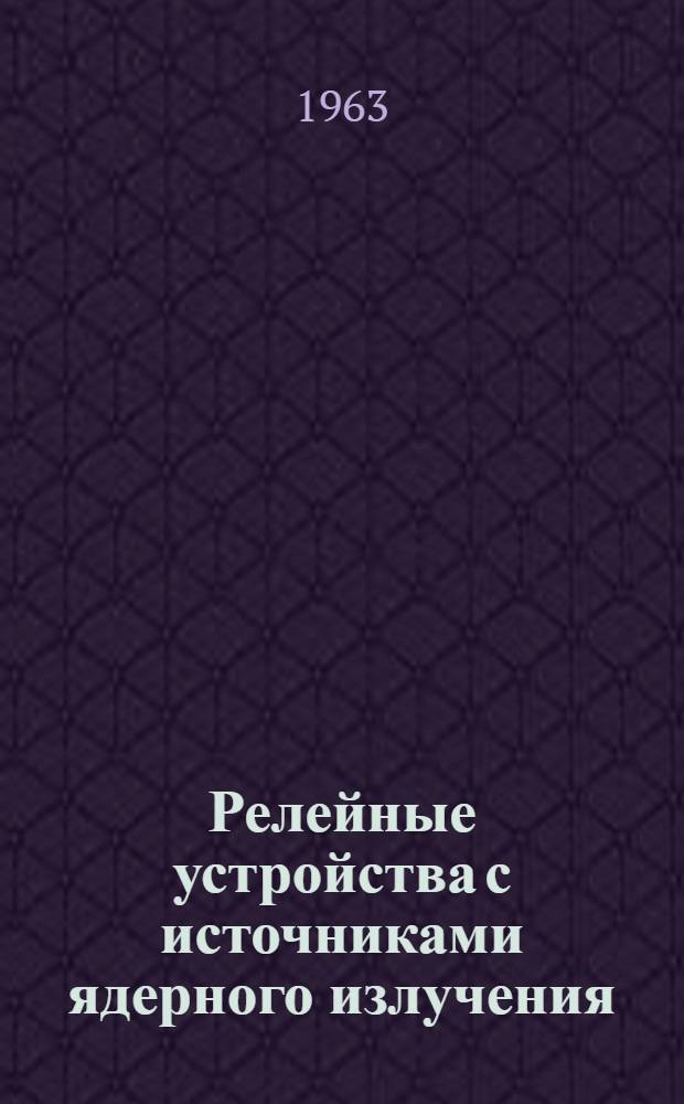Релейные устройства с источниками ядерного излучения