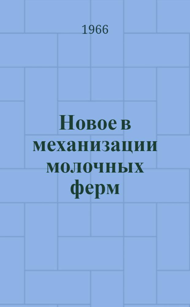 Новое в механизации молочных ферм : Из опыта совхозов и колхозов Ленингр. обл