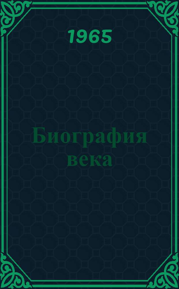 Биография века