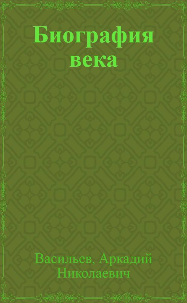 Биография века : Для сред. и ст. возраста