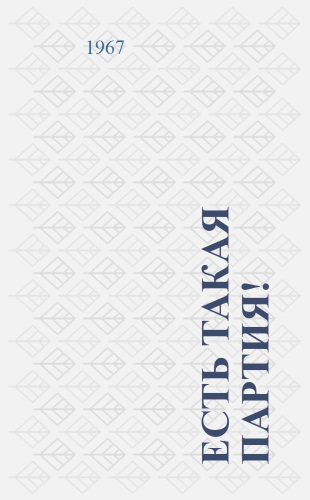 Есть такая партия! : Роман В 3 кн. Кн. 1-3. Кн. 2-3 : [Генеральная репетиция ; Есть такая партия!]