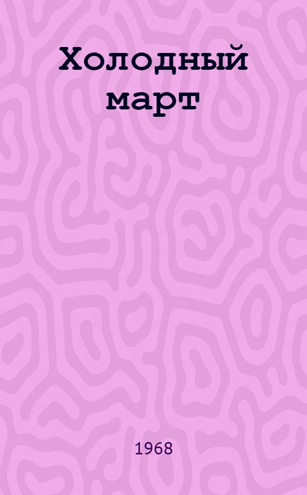Холодный март : Роман : Для ст. возраста