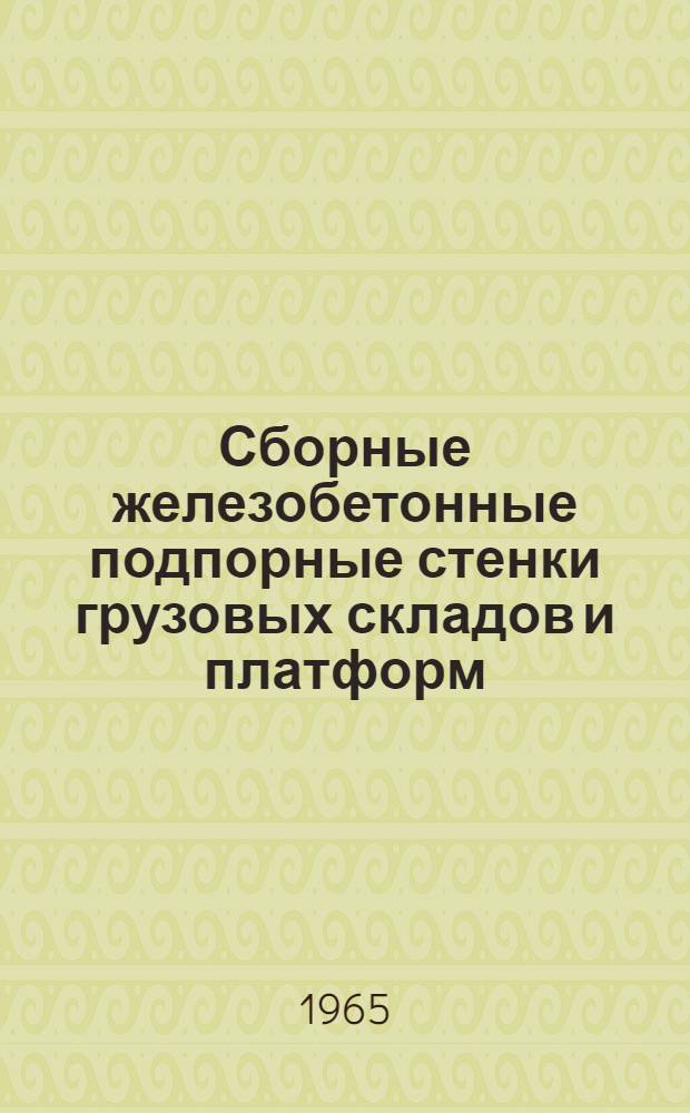 Сборные железобетонные подпорные стенки грузовых складов и платформ