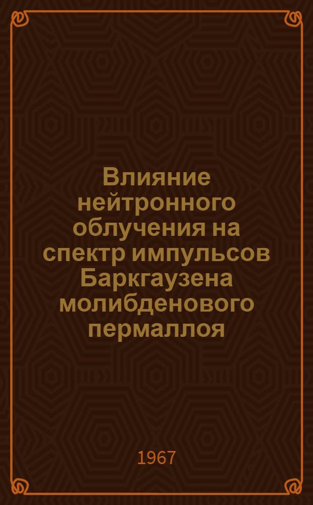 Влияние нейтронного облучения на спектр импульсов Баркгаузена молибденового пермаллоя