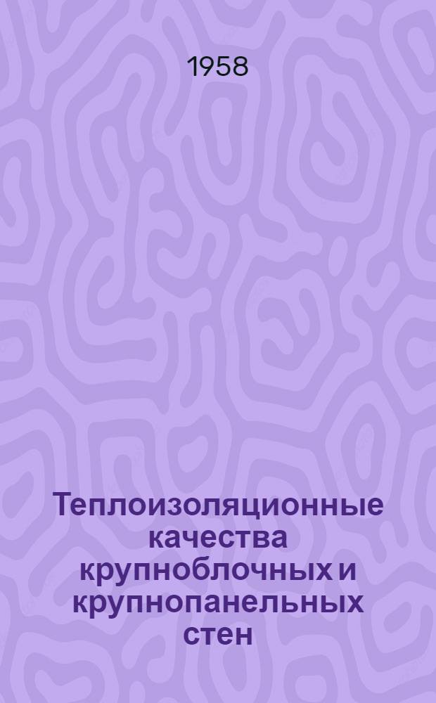 Теплоизоляционные качества крупноблочных и крупнопанельных стен
