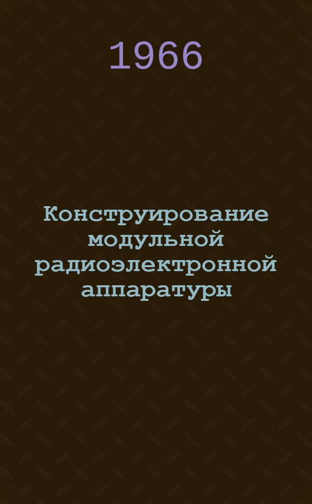 Конструирование модульной радиоэлектронной аппаратуры : Учеб. пособие