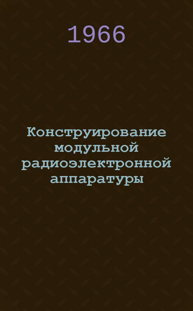 Конструирование модульной радиоэлектронной аппаратуры : Учеб. пособие