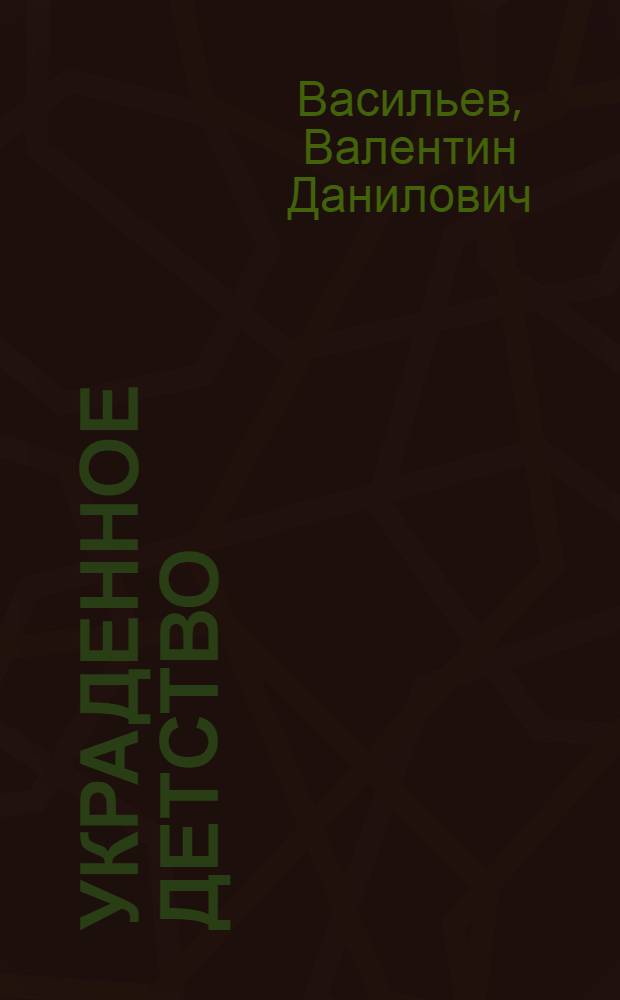 Украденное детство