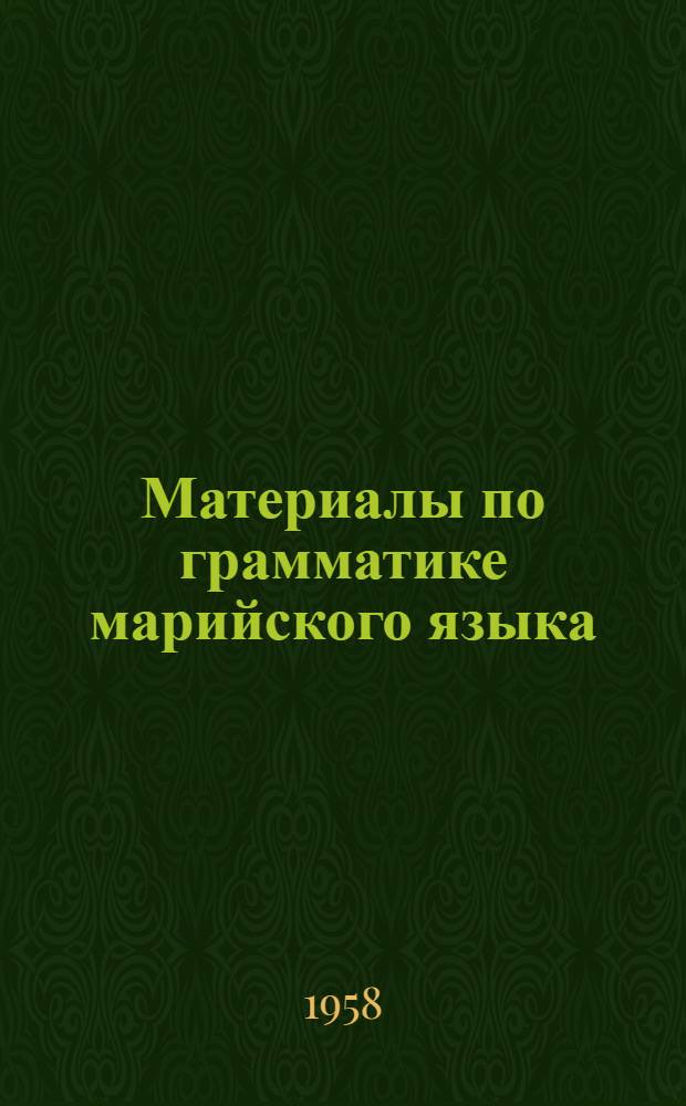 Материалы по грамматике марийского языка