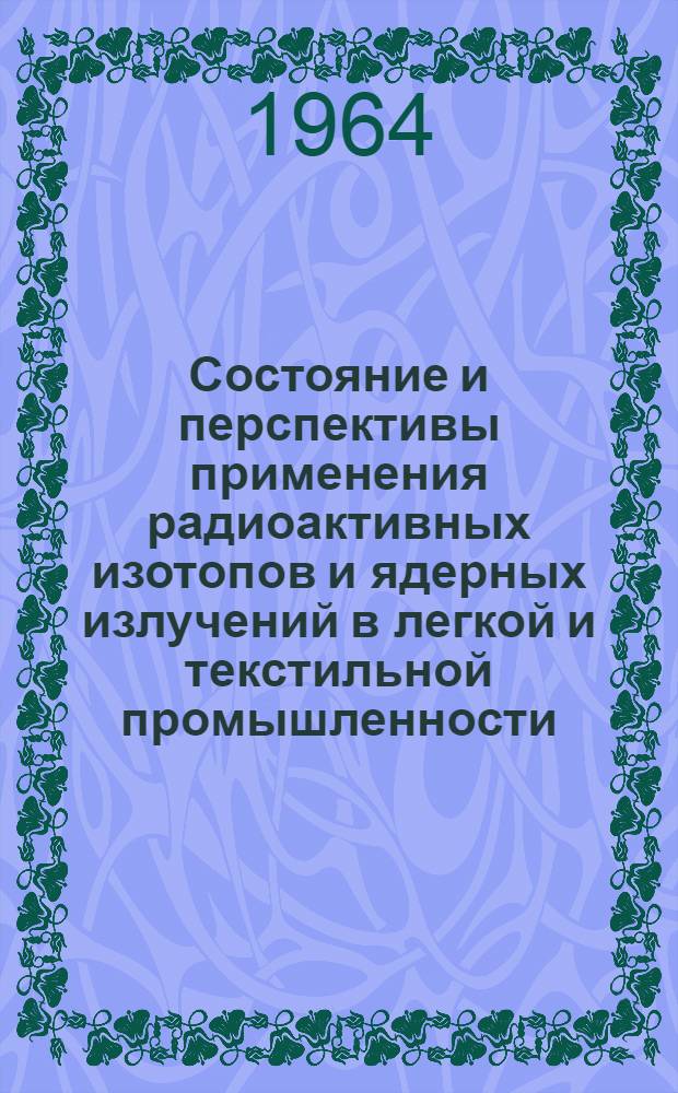 Состояние и перспективы применения радиоактивных изотопов и ядерных излучений в легкой и текстильной промышленности