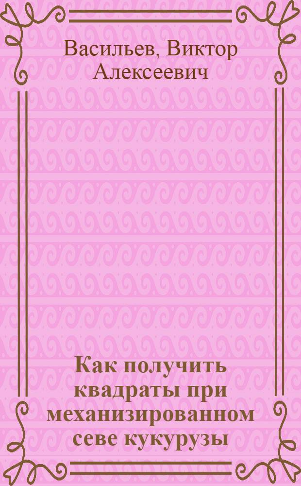 Как получить квадраты при механизированном севе кукурузы