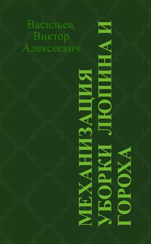 Механизация уборки люпина и гороха