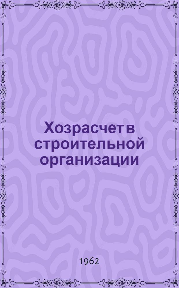 Хозрасчет в строительной организации