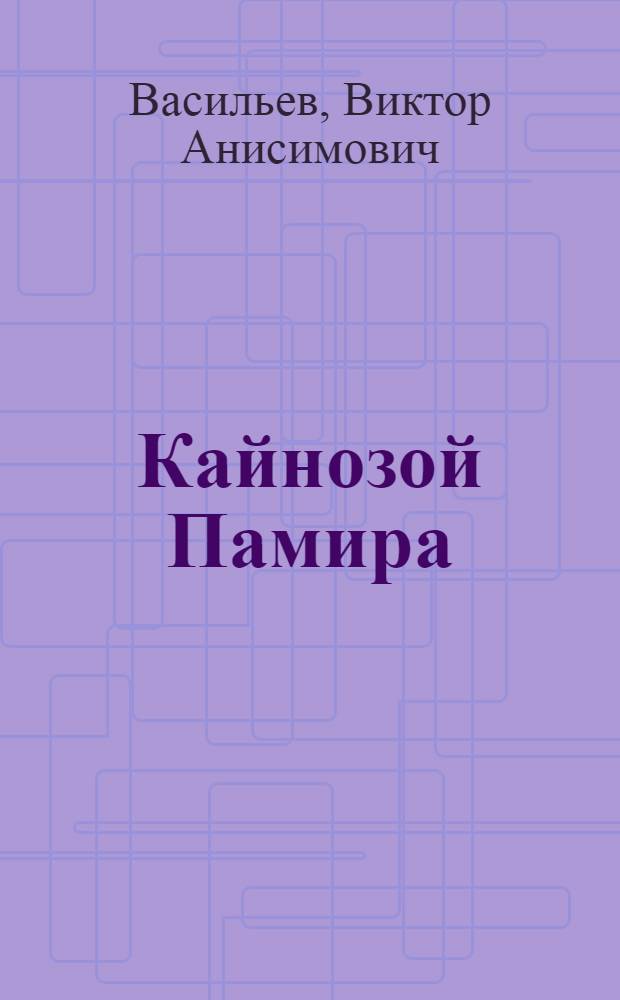 Кайнозой Памира : (Континентальные отложения)