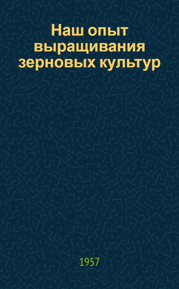 Наш опыт выращивания зерновых культур