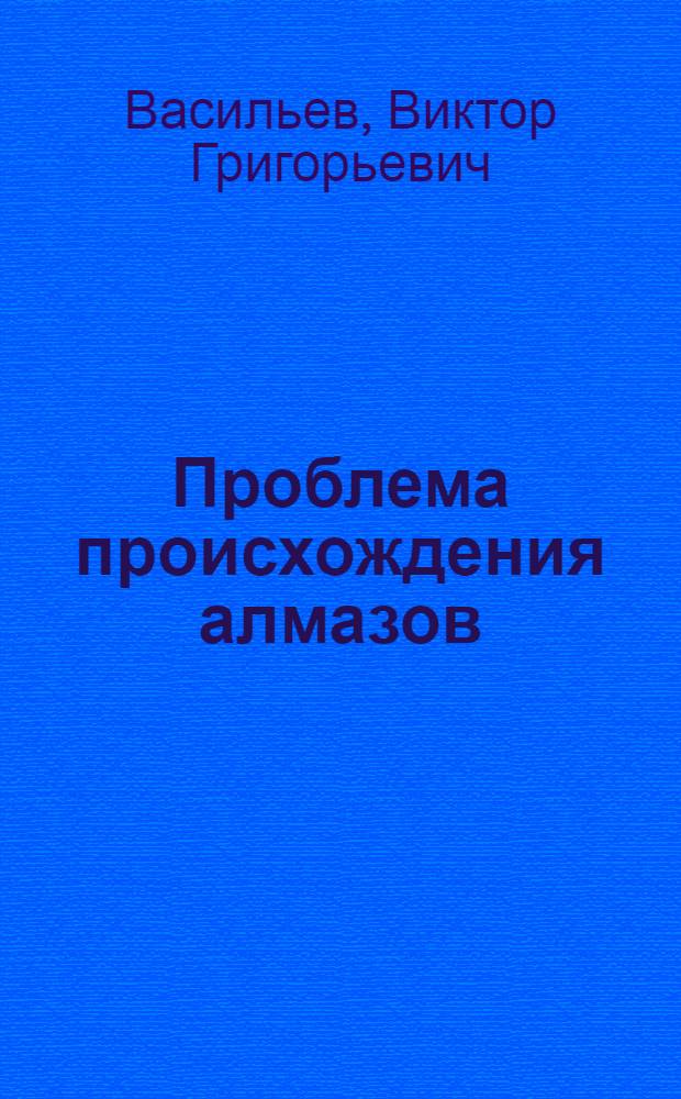 Проблема происхождения алмазов