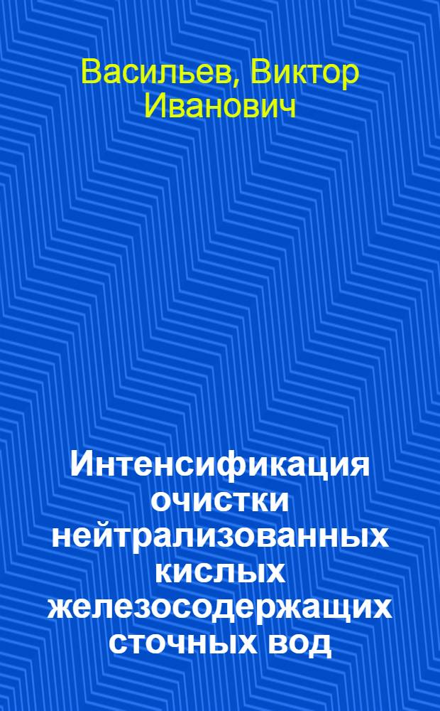 Интенсификация очистки нейтрализованных кислых железосодержащих сточных вод