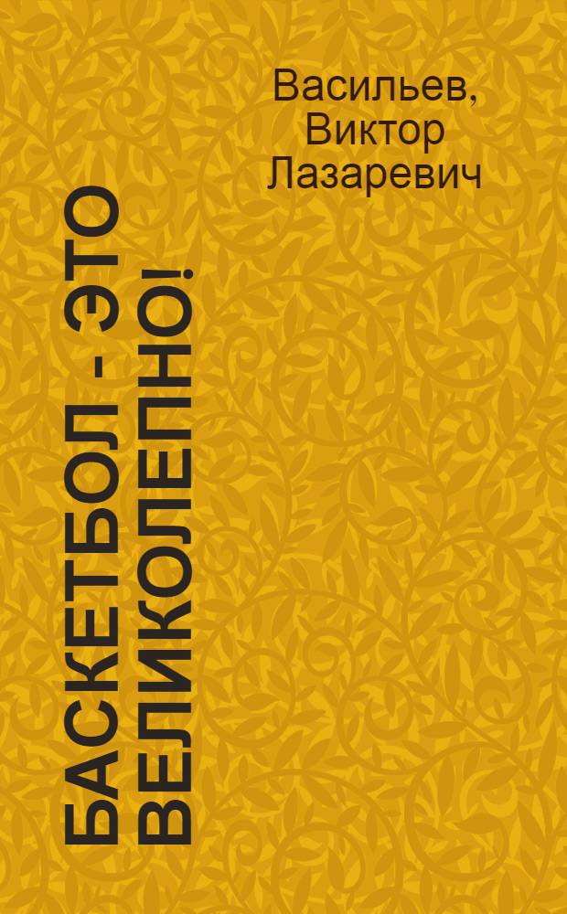 Баскетбол - это великолепно!