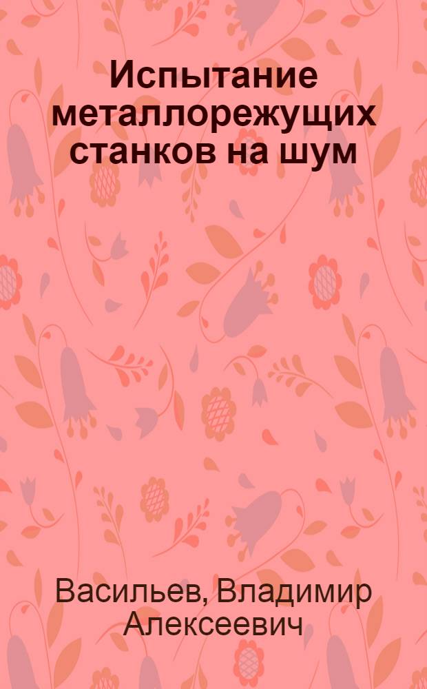 Испытание металлорежущих станков на шум