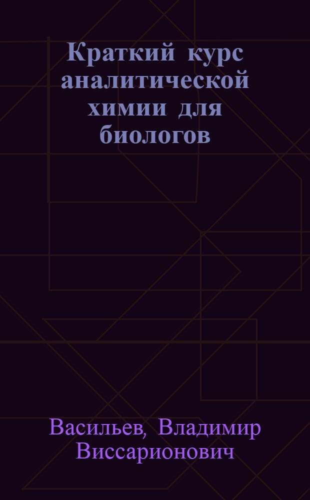 Краткий курс аналитической химии для биологов