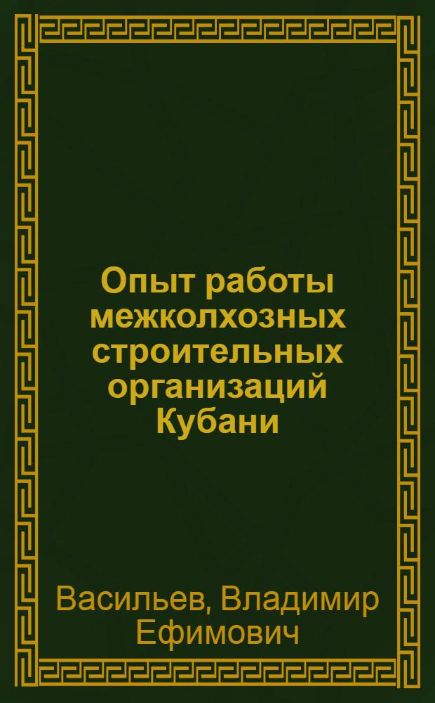 Опыт работы межколхозных строительных организаций Кубани
