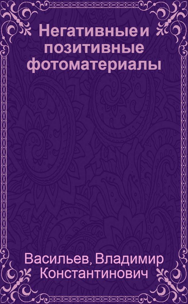 Негативные и позитивные фотоматериалы