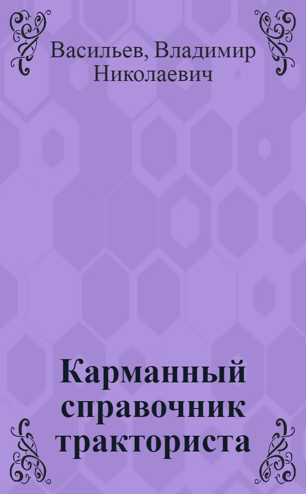 Карманный справочник тракториста